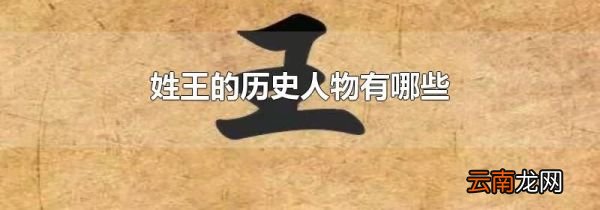 姓王的历史人物有哪些