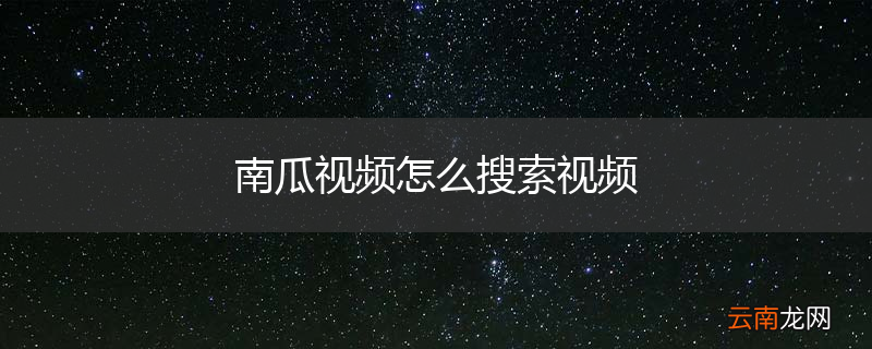 南瓜视频怎么搜索视频