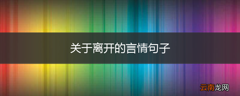 关于离开的言情句子