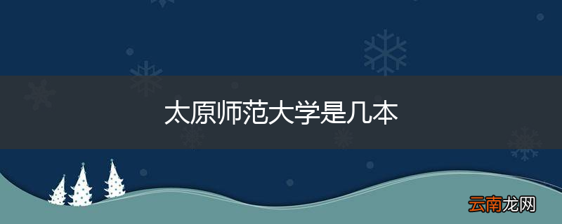 太原师范大学是几本