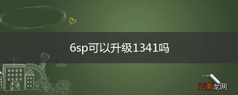 6sp可以升级1341吗