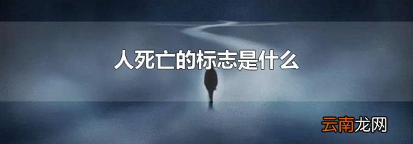 人死亡的标志是什么