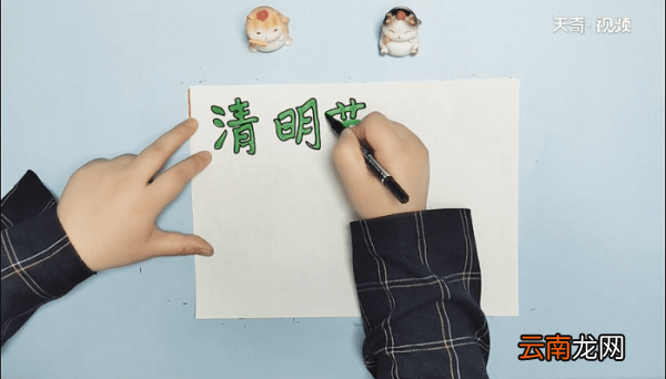 一年级清明节手抄报 一年级清明节画报