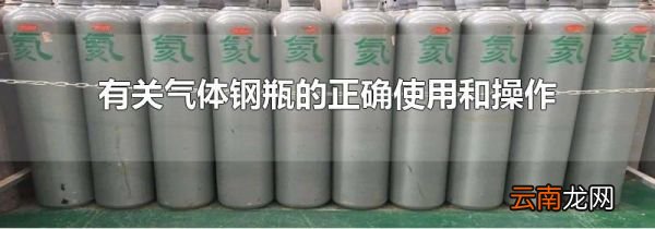 有关气体钢瓶的正确使用和操作