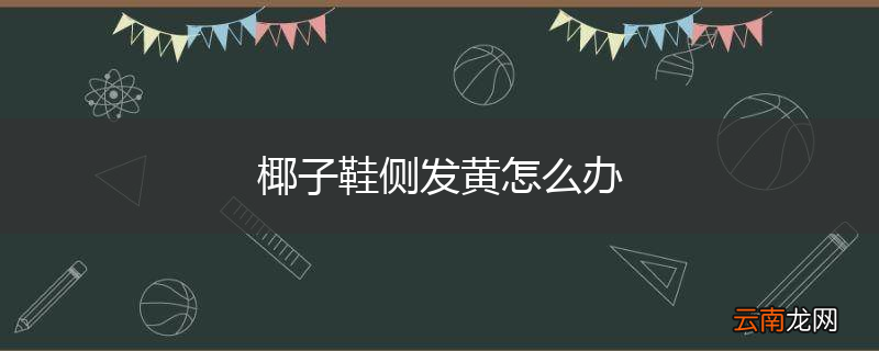 椰子鞋侧发黄怎么办