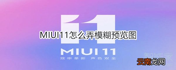 MIUI11怎么弄模糊预览图