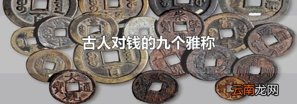 古人对钱的九个雅称