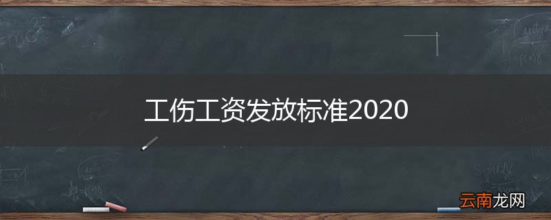 工伤工资发放标准2020