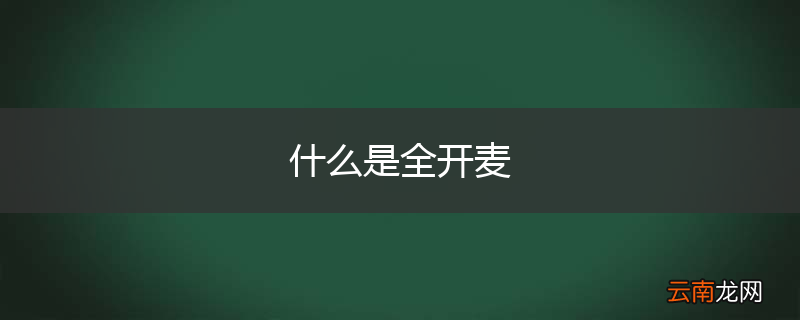 什么是全开麦