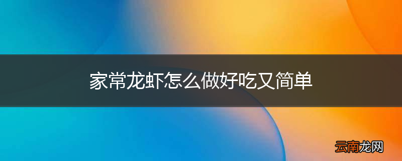 家常龙虾怎么做好吃又简单