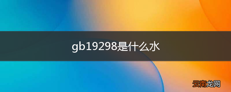 gb19298是什么水