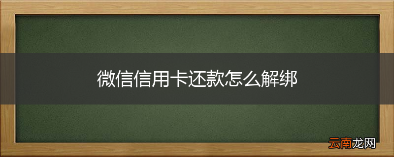 微信信用卡还款怎么解绑