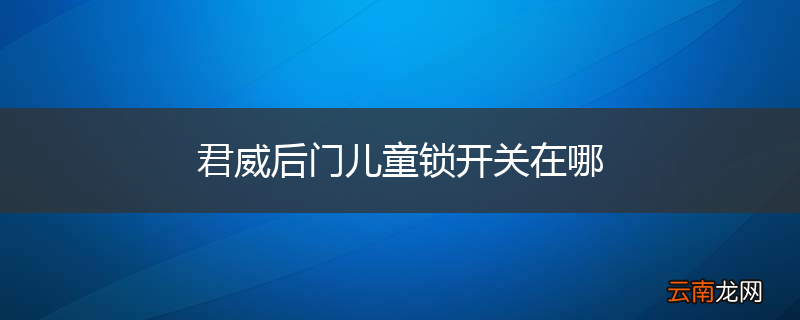 君威后门儿童锁开关在哪