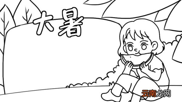 大暑手抄报大暑手抄报画法
