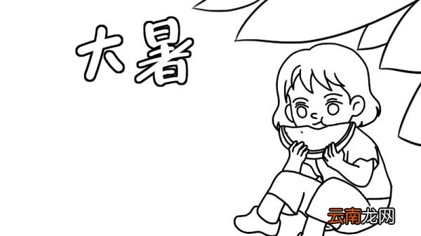 大暑手抄报大暑手抄报画法