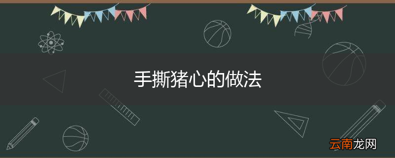 手撕猪心的做法