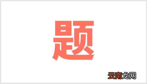 PPT插件口袋动画PA将文字按笔画拆开详细操作步骤