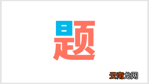PPT插件口袋动画PA将文字按笔画拆开详细操作步骤