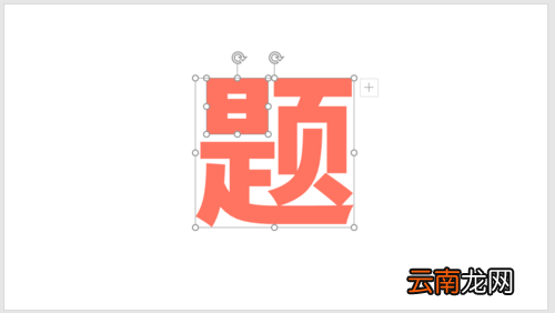 PPT插件口袋动画PA将文字按笔画拆开详细操作步骤
