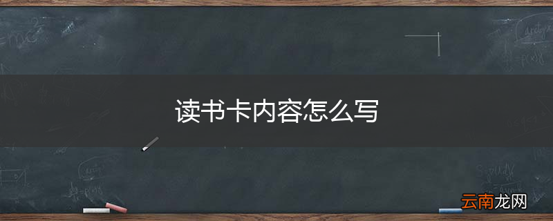 读书卡内容怎么写