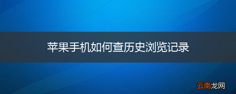 苹果手机如何查历史浏览记录