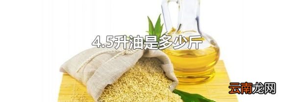 4.5升油是多少斤