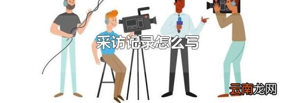 采访记录怎么写