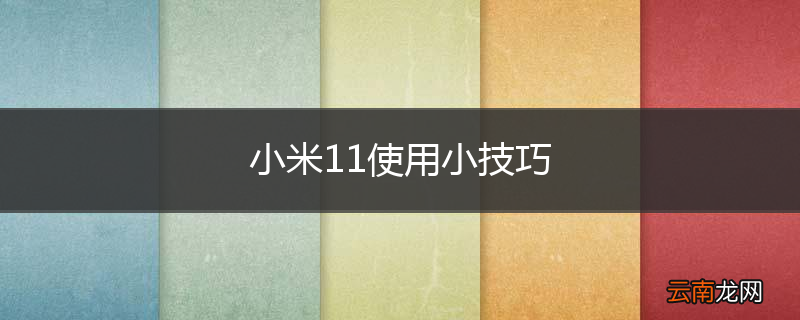 小米11使用小技巧