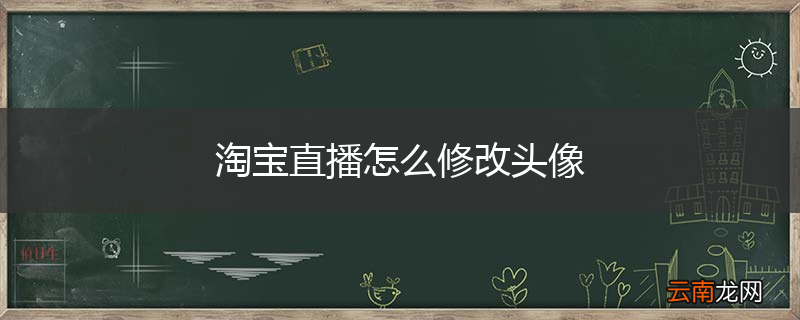 淘宝直播怎么修改头像