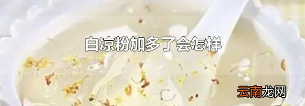 白凉粉加多了会怎样