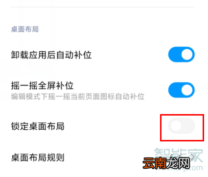 MIUI11怎么锁定桌面布局