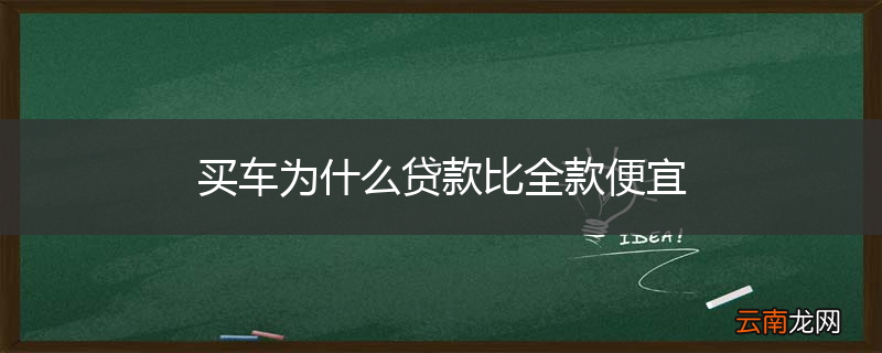 买车为什么贷款比全款便宜