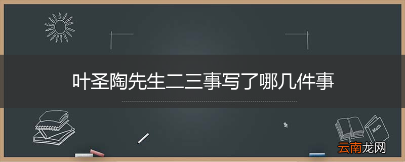 叶圣陶先生二三事写了哪几件事