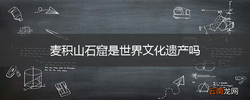 麦积山石窟是世界文化遗产吗