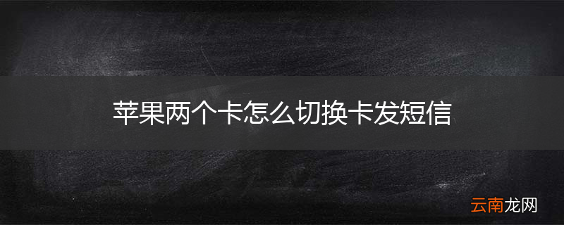 苹果两个卡怎么切换卡发短信