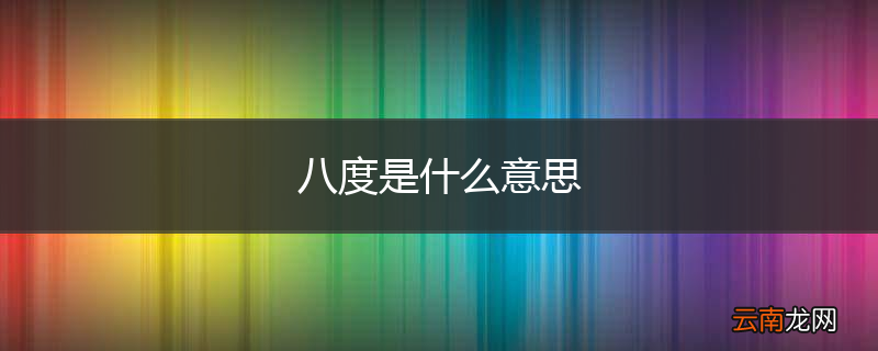 八度是什么意思