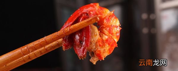 小龙虾是寒性的吗 小龙虾是寒性还是热性