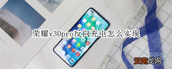 荣耀v30pro反向充电怎么实现