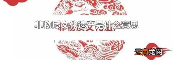非物质文化遗产是什么意思