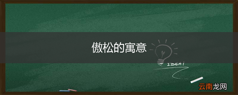 傲松的寓意