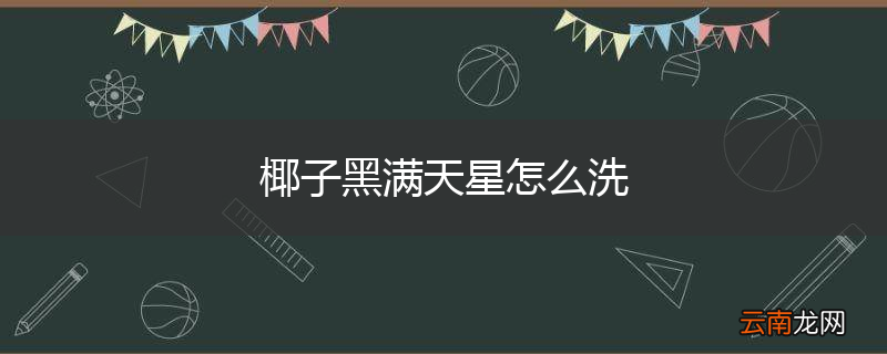 椰子黑满天星怎么洗