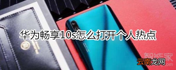 华为畅享10s怎么打开个人热点