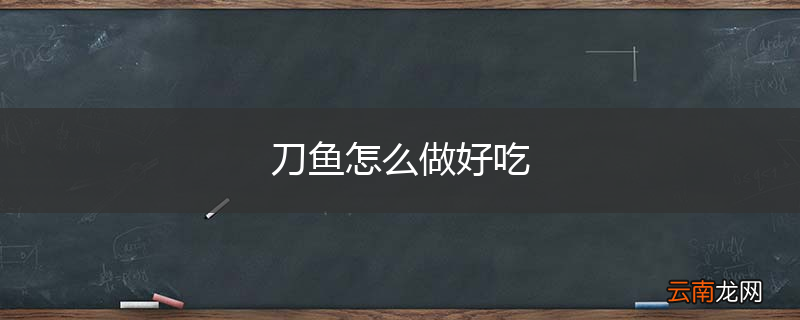 刀鱼怎么做好吃
