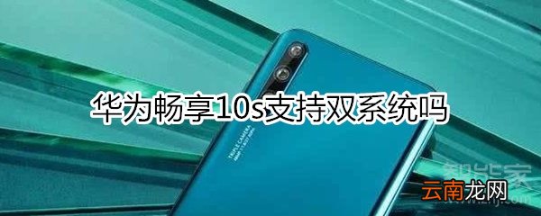 华为畅享10s支持双系统吗