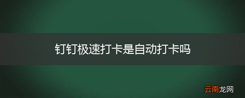 钉钉极速打卡是自动打卡吗