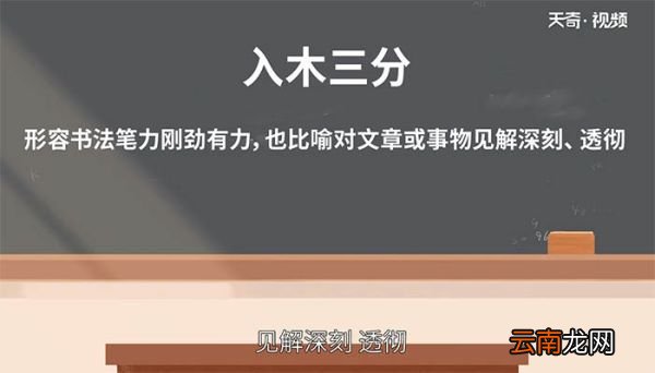 入木三分成语典故 入木三分成语出处