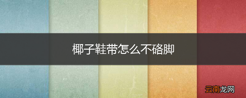 椰子鞋带怎么不硌脚