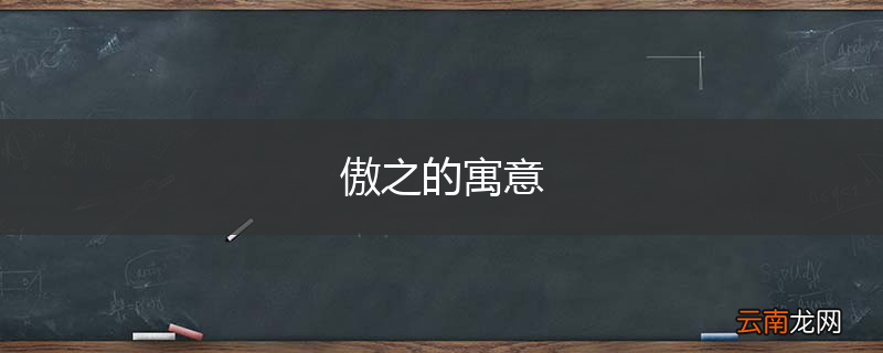 傲之的寓意