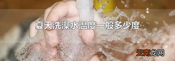 夏天洗澡水温度一般多少度