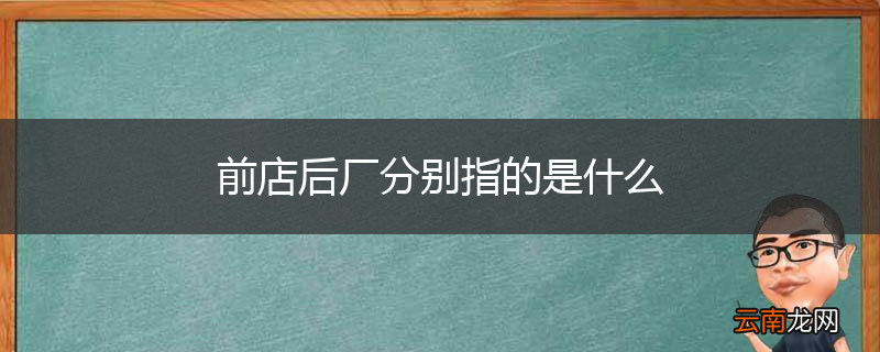 前店后厂分别指的是什么